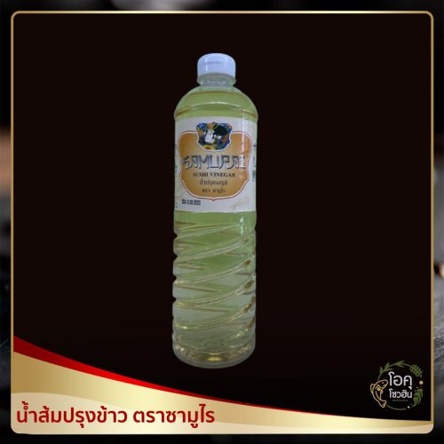 น้ำส้มปรุงข้าว ตราซามูไร (1) “โอคุโชวฮิน” ศูนย์จำหน่ายขายส่งวัตถุดิบซูชิทุกประเภท ทั้งขายส่งและขายปลีก