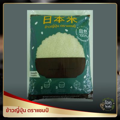 ข้าวญี่ปุ่น แชมป์ ขนาด 5 กิโลกรัม ราคา 185 บาท/ถุง “โอคุโชวฮิน” ศูนย์จำหน่ายขายส่งวัตถุดิบซูชิทุกประเภท ทั้งขายส่งและขายปลีก