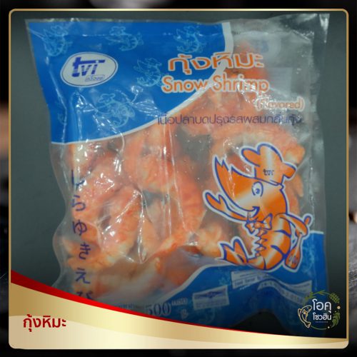 กุ้งหิมะ ขนาด 500 กรัม ราคา 75 บาท/แพ็ค “โอคุโชวฮิน” ศูนย์จำหน่ายขายส่งวัตถุดิบซูชิทุกประเภท ทั้งขายส่งและขายปลีก