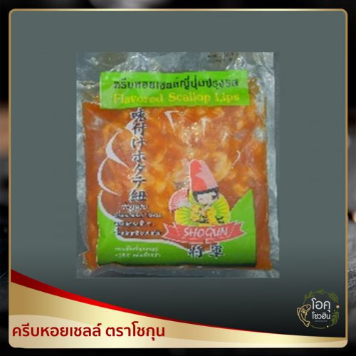 ครีบหอยเชลล์ ตราโชกุน ขนาด 500 กรัม ราคา 140 บาท/แพ็ค “โอคุโชวฮิน” ศูนย์จำหน่ายขายส่งวัตถุดิบซูชิทุกประเภท ทั้งขายส่งและขายปลีก