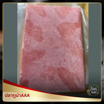 ปลาทูน่า AAA ขนาด 500กรัม/แพ็ค ราคา 700บาท/kg “โอคุโชวฮิน” ศูนย์จำหน่ายขายส่งวัตถุดิบซูชิทุกประเภท ทั้งขายส่งและขายปลีก