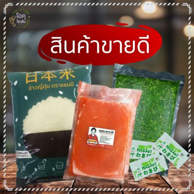 best-seller-product “โอคุโชวฮิน” ศูนย์จำหน่ายขายส่งวัตถุดิบซูชิทุกประเภท ทั้งขายส่งและขายปลีก