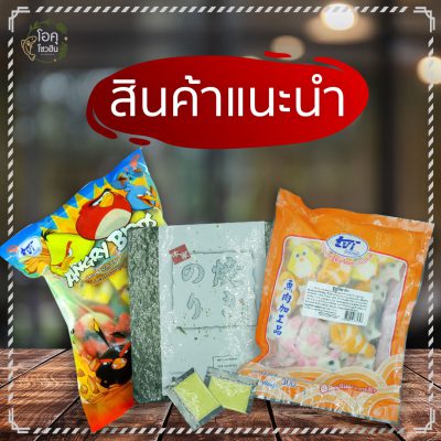 recommend-product “โอคุโชวฮิน” ศูนย์จำหน่ายขายส่งวัตถุดิบซูชิทุกประเภท ทั้งขายส่งและขายปลีก