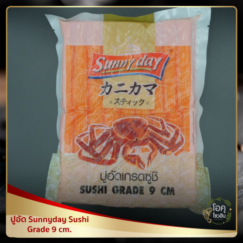 ปูอัด sunnyday sushi grade 9 cm. ขนาด 500 กรัม ราคา 120 บาท/แพ็ค “โอคุโชวฮิน” ศูนย์จำหน่ายขายส่งวัตถุดิบซูชิทุกประเภท ทั้งขายส่งและขายปลีก
