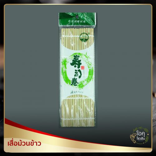 เสื่อม้วนข้าว ราคาผืนละ 65 บาท “โอคุโชวฮิน” ศูนย์จำหน่ายขายส่งวัตถุดิบซูชิทุกประเภท ทั้งขายส่งและขายปลีก