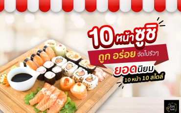 10 หน้าซูชิยอดนิยมประจำตลาดนัด! ถูก อร่อย จัดไปรัว ๆ 10 หน้า 10 สไตล์ “โอคุโชวฮิน” ศูนย์จำหน่ายขายส่งวัตถุดิบซูชิทุกประเภท ทั้งขายส่งและขายปลีก