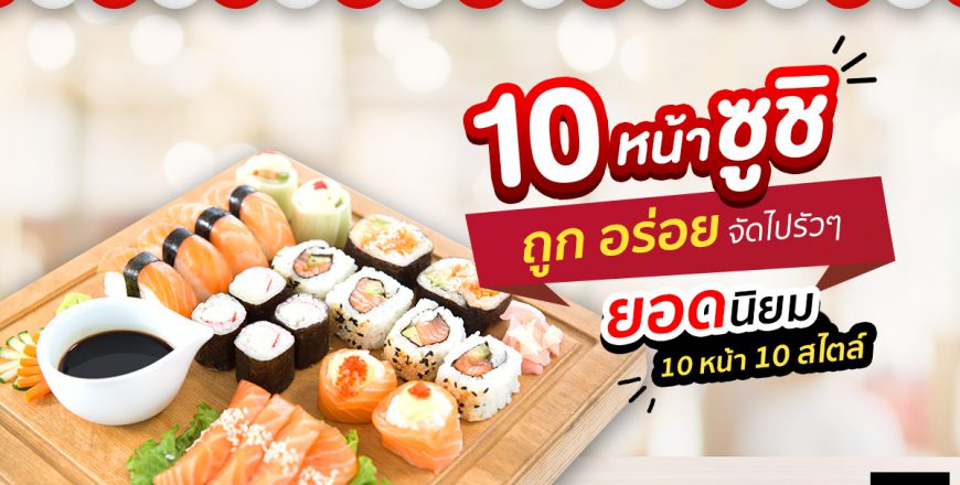 10 หน้าซูชิยอดนิยมประจำตลาดนัด! ถูก อร่อย จัดไปรัว ๆ 10 หน้า 10 สไตล์ “โอคุโชวฮิน” ศูนย์จำหน่ายขายส่งวัตถุดิบซูชิทุกประเภท ทั้งขายส่งและขายปลีก