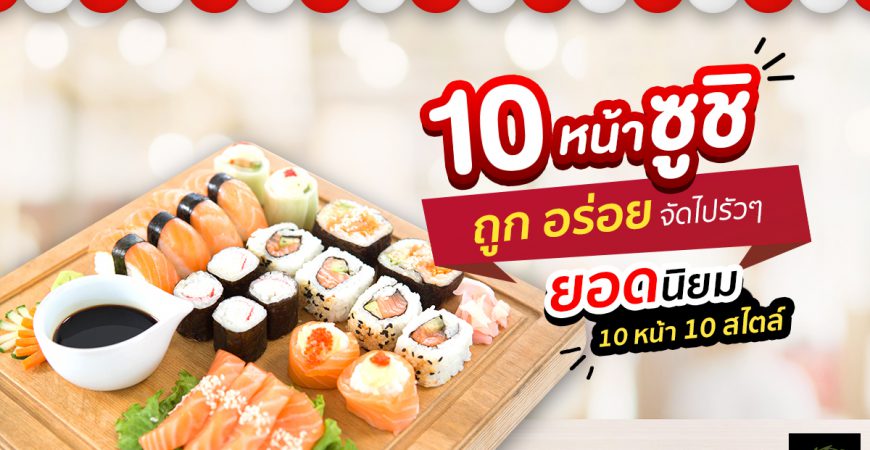 10 หน้าซูชิยอดนิยมประจำตลาดนัด! ถูก อร่อย จัดไปรัว ๆ 10 หน้า 10 สไตล์ “โอคุโชวฮิน” ศูนย์จำหน่ายขายส่งวัตถุดิบซูชิทุกประเภท ทั้งขายส่งและขายปลีก