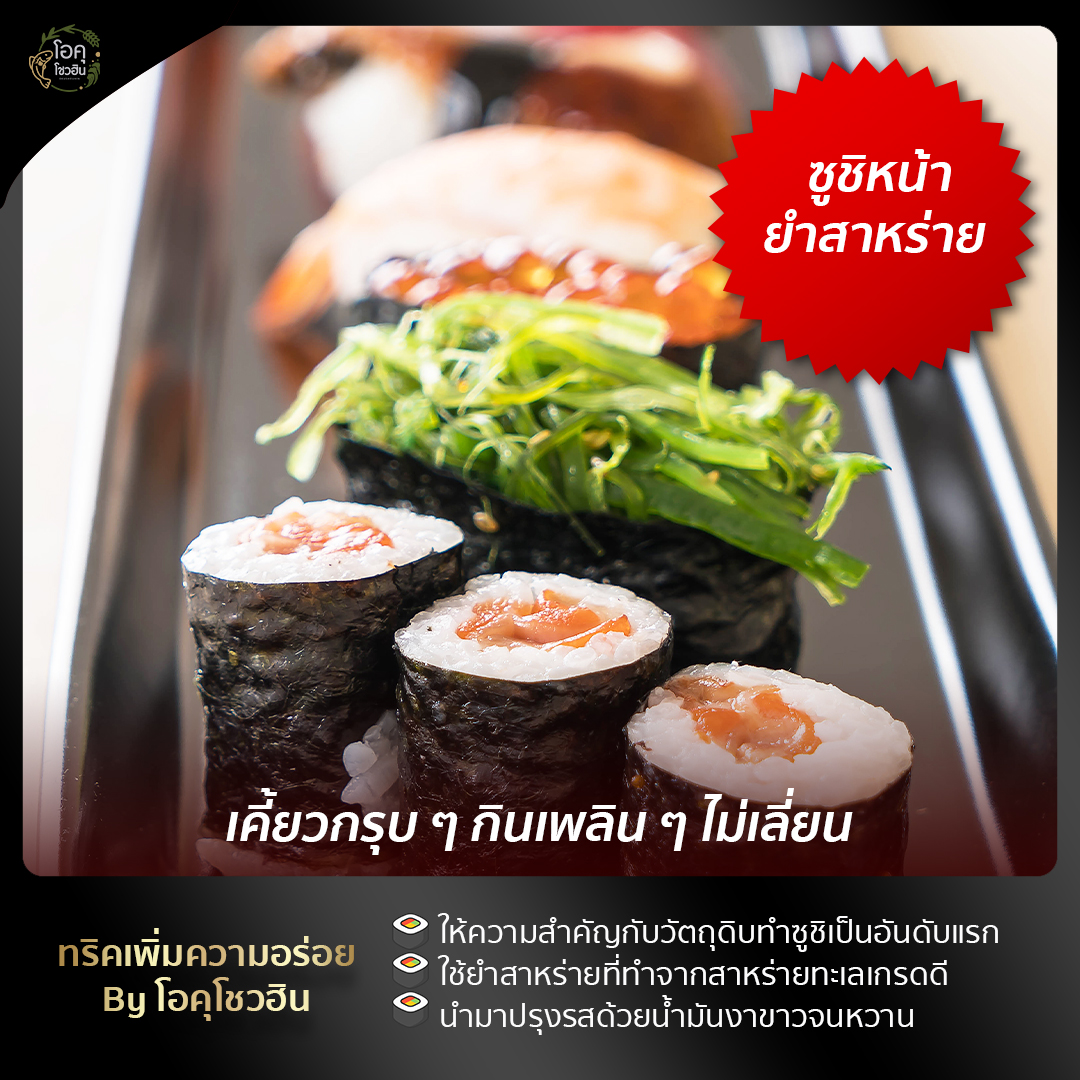   ซูชิหน้ายำสาหร่าย+okushouhin