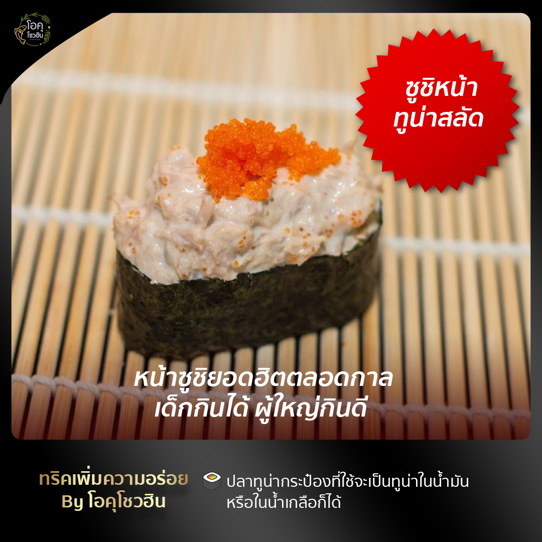 ซูชิหน้าทูน่าสลัด+10 หน้าซูชิยอดนิยมประจำตลาดนัด! ถูก อร่อย จัดไปรัว ๆ 10 หน้า 10 สไตล์ -okushouhin