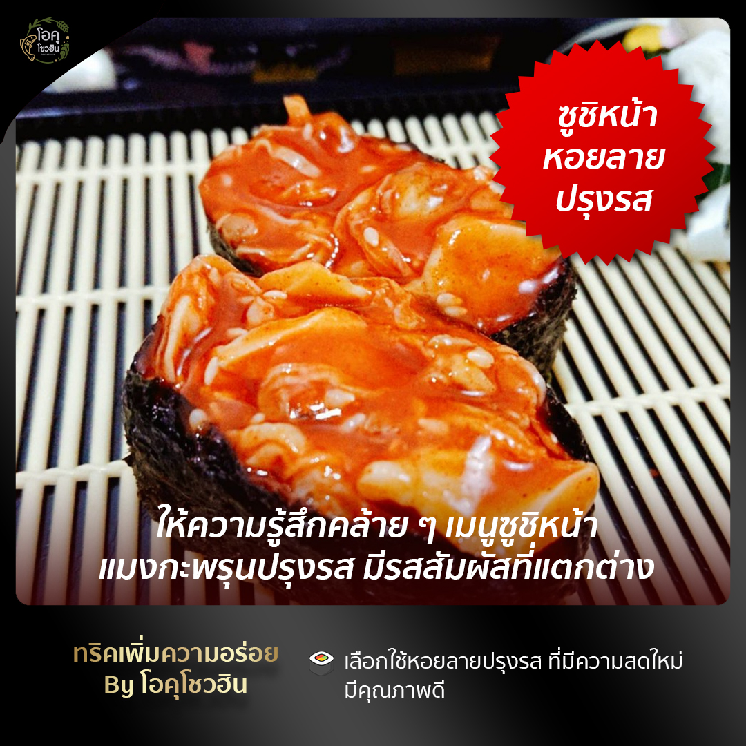 10 หน้าซูชิยอดนิยมประจำตลาดนัด! ถูก อร่อย จัดไปรัว ๆ 10 หน้า 10 สไตล์+okushouhin