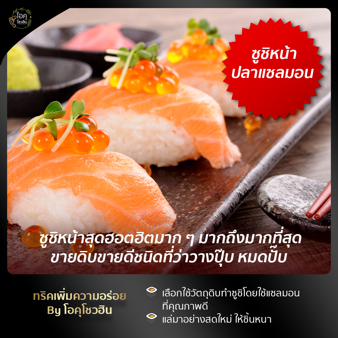 10 หน้าซูชิยอดนิยมประจำตลาดนัด! ถูก อร่อย จัดไปรัว ๆ 10 หน้า 10 สไตล์+okushouhin