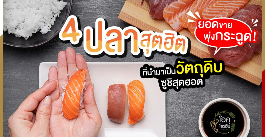 4 ปลาสุตฮิตที่นำมาเป็นวัตถุดิบซูชิ1 “โอคุโชวฮิน” ศูนย์จำหน่ายขายส่งวัตถุดิบซูชิทุกประเภท ทั้งขายส่งและขายปลีก