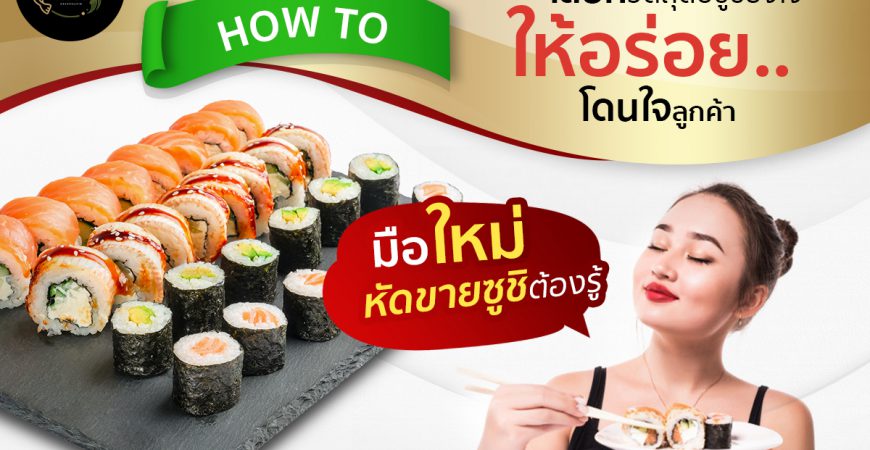 HOW TO เลือกวัตถุดิบซูชิ1 “โอคุโชวฮิน” ศูนย์จำหน่ายขายส่งวัตถุดิบซูชิทุกประเภท ทั้งขายส่งและขายปลีก