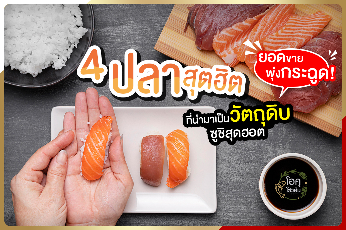 4 ปลาสุตฮิตที่นำมาเป็นวัตถุดิบซูชิสุดฮอต ยอดขายพุ่งกระฉูด! - โอคุโชวฮิน 4 ปลาสุตฮิตที่นำมาเป็นวัตถุดิบซูชิสุดฮอต ยอดขายพุ่งกระฉูด! - โอคุโชวฮิน