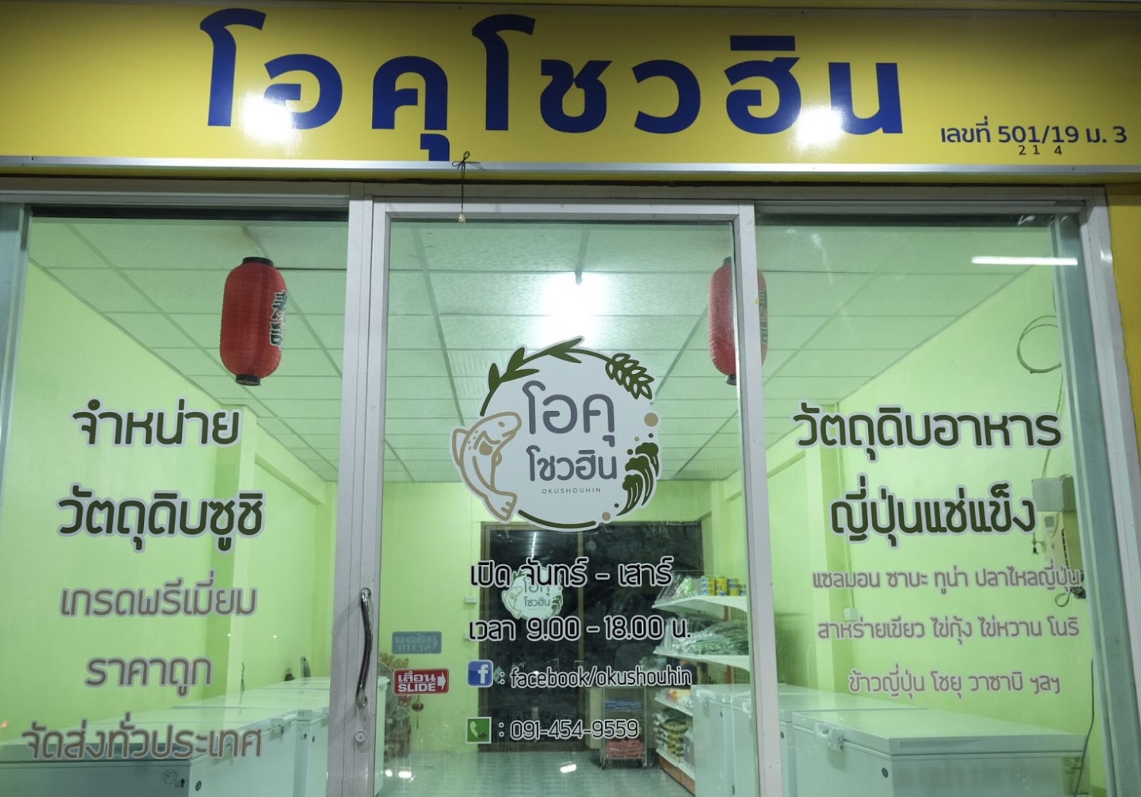 ที่อยู่ร้านโอคุโชวฮิน