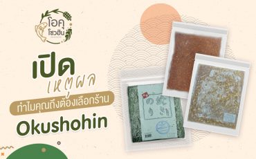 ทำไมคุณถึงต้องเลือกร้าน Okushohin 1 “โอคุโชวฮิน” ศูนย์จำหน่ายขายส่งวัตถุดิบซูชิทุกประเภท ทั้งขายส่งและขายปลีก