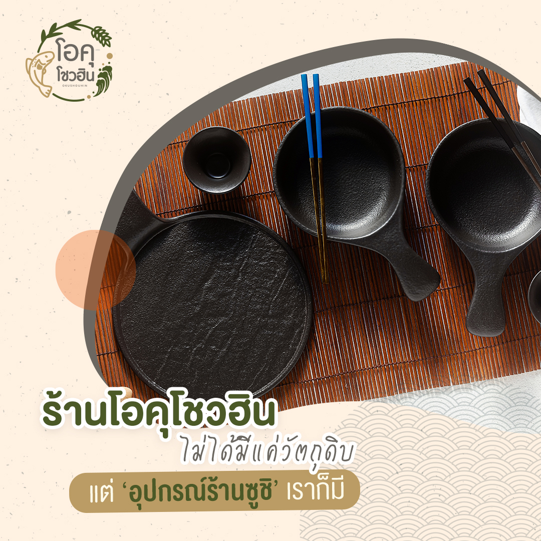 ทำไมคุณถึงต้องเลือกร้าน Okushohin 3 “โอคุโชวฮิน” ศูนย์จำหน่ายขายส่งวัตถุดิบซูชิทุกประเภท ทั้งขายส่งและขายปลีก