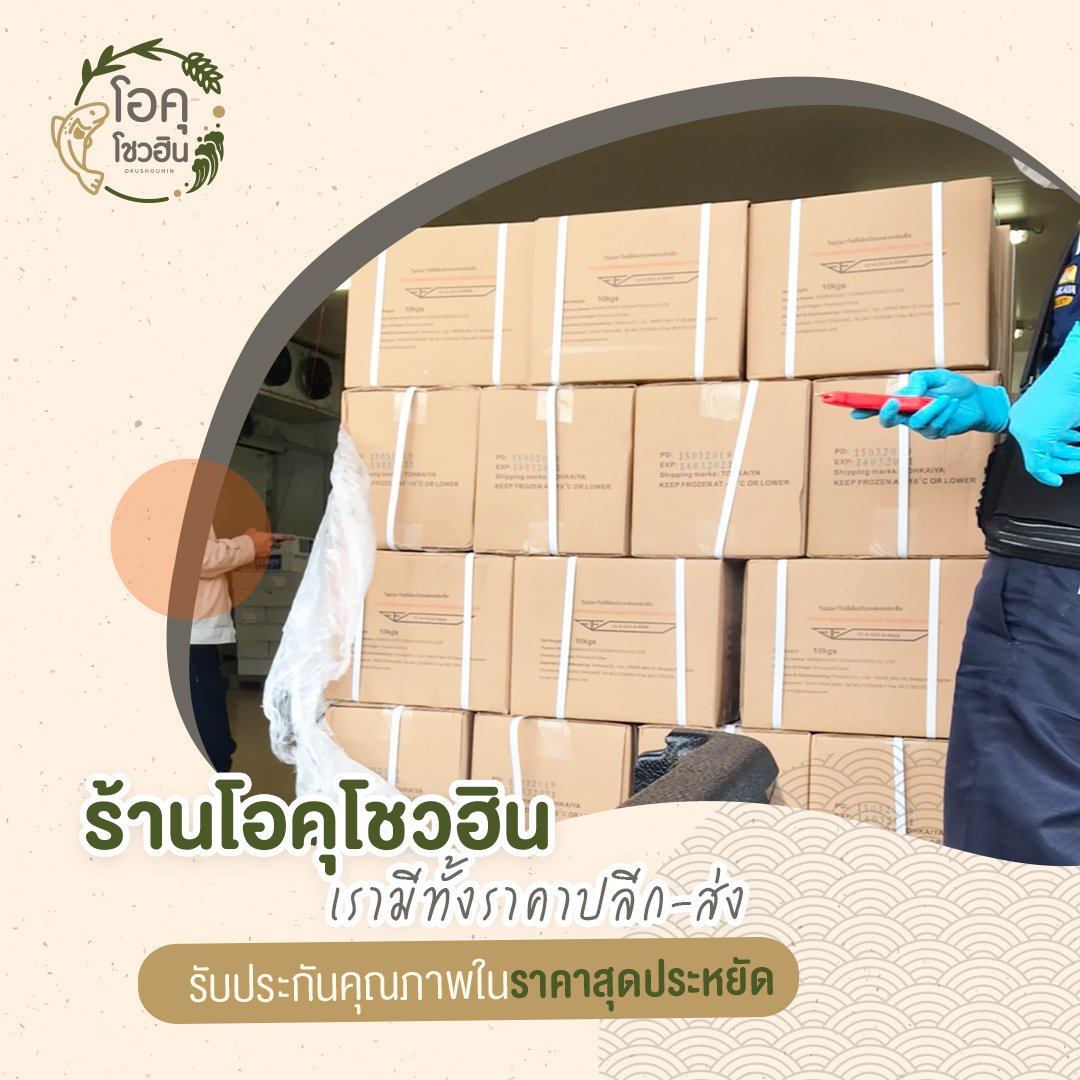 ทำไมคุณถึงต้องเลือกร้าน Okushohin 4 “โอคุโชวฮิน” ศูนย์จำหน่ายขายส่งวัตถุดิบซูชิทุกประเภท ทั้งขายส่งและขายปลีก