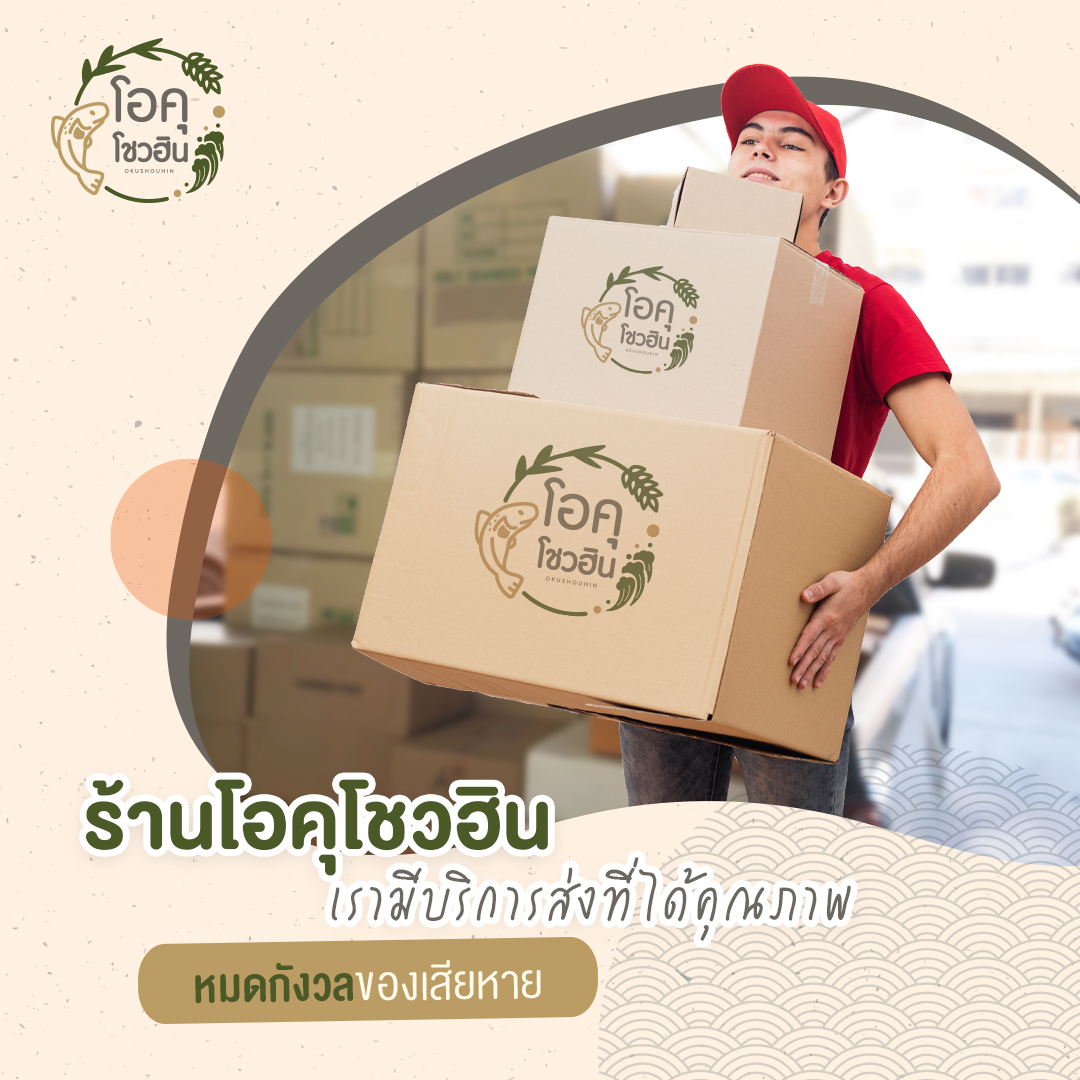 ทำไมคุณถึงต้องเลือกร้าน Okushohin 5 “โอคุโชวฮิน” ศูนย์จำหน่ายขายส่งวัตถุดิบซูชิทุกประเภท ทั้งขายส่งและขายปลีก