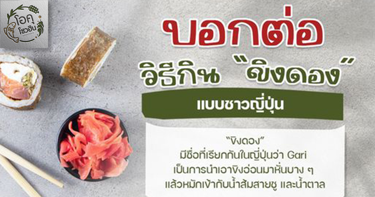 ขิงดอง" กินอย่างไรให้ได้สไตล์ญี่ปุ่น บอกต่อวิธีการกินขิงดอง และ ประโยชน์ของ ขิงดอง - จำหน่ายวัตถุดิบอาหารญี่ปุ่นแช่แข็ง หน้าซูชิทุกชนิด ปลีก-ส่ง :  โอคุโชวฮิน