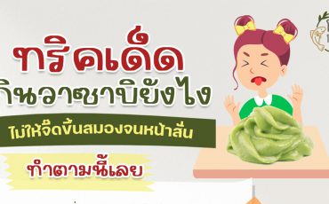 กินวาซาบิยังไงไม่ให้จี๊ดขึ้นสมอง_thumbnail