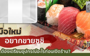 มือใหม่อยากขายซูชิ-ต้องเตรียมอุปกรณ์อะไรบ้าง