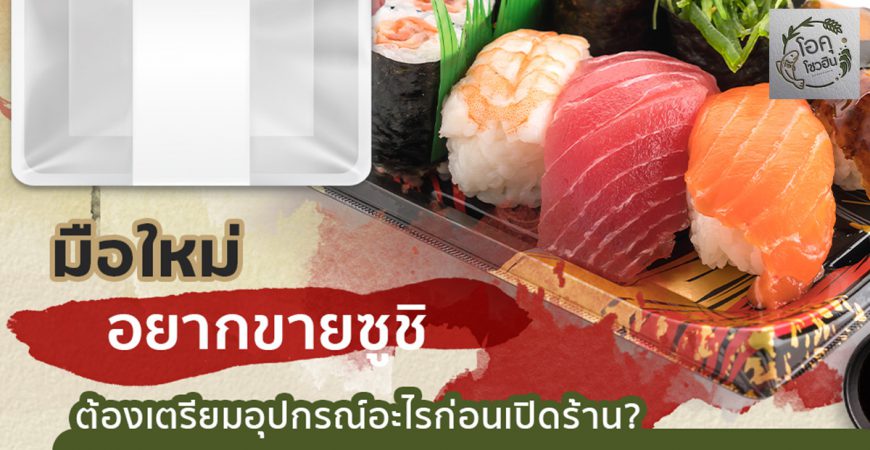 มือใหม่อยากขายซูชิ-ต้องเตรียมอุปกรณ์อะไรบ้าง