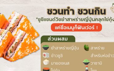 แจกสูตรแซนวิชยำสาหร่ายคลุกไข่กุ้ง