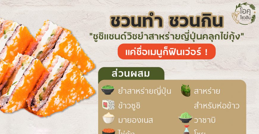 แจกสูตรแซนวิชยำสาหร่ายคลุกไข่กุ้ง