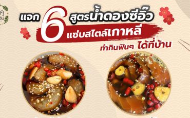 6-สูตรน้ำดองซีอิ๊ว-กุ้งดอง-แซลม่อนดอง