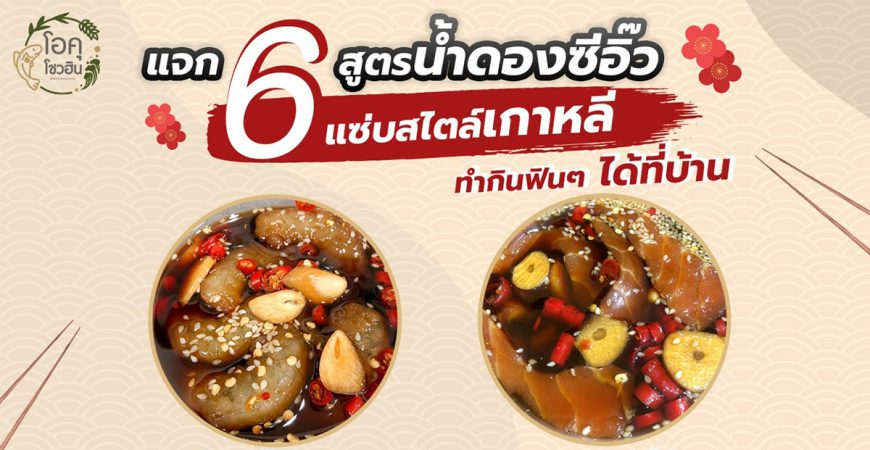 6-สูตรน้ำดองซีอิ๊ว-กุ้งดอง-แซลม่อนดอง