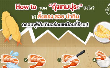 วิธีทอดกุ้งเทมปูระยังไงให้ตั้งตรง