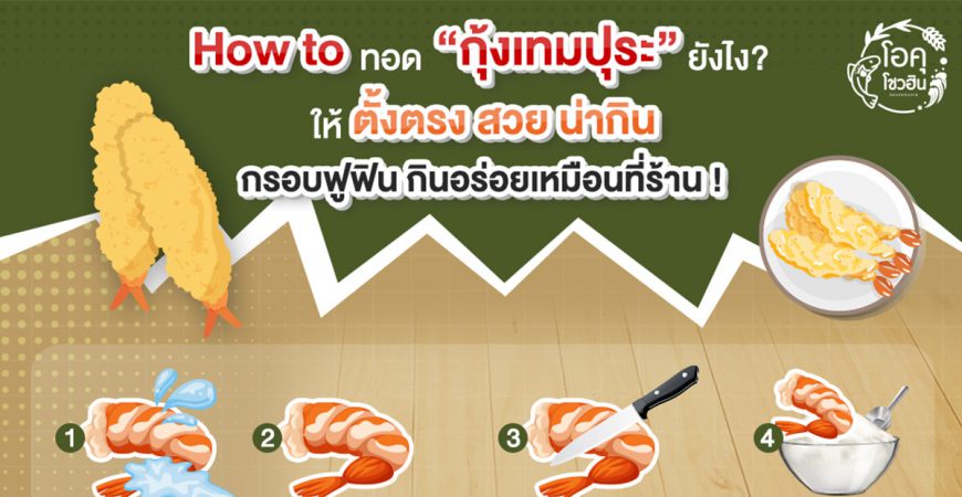 วิธีทอดกุ้งเทมปูระยังไงให้ตั้งตรง