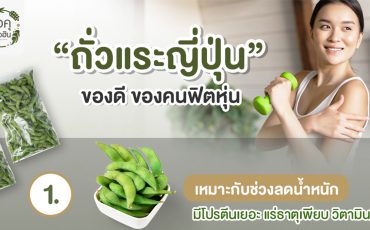 ถั่วแระญี่ปุ่นของดีของคนฟิตหุ่น_โอคุโชวฮิน