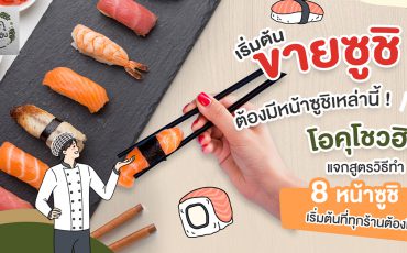 เริ่มต้นขายซูชิ 8 หน้าซูชิต้องมีติดร้าน_โอคุโชวฮิน