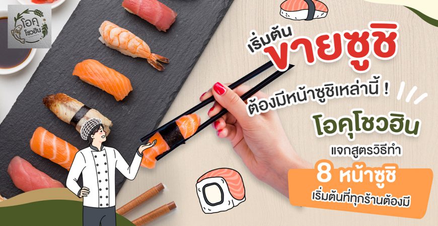 เริ่มต้นขายซูชิ 8 หน้าซูชิต้องมีติดร้าน_โอคุโชวฮิน