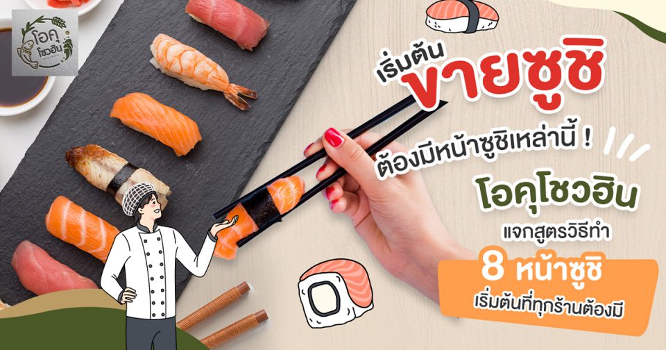 เริ่มต้นขายซูชิ 8 หน้าซูชิต้องมีติดร้าน_โอคุโชวฮิน