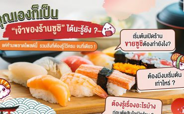 เริ่มต้นเปิดร้านขายซูชิต้องรู้อะไรบ้าง_โอคุโชวฮิน