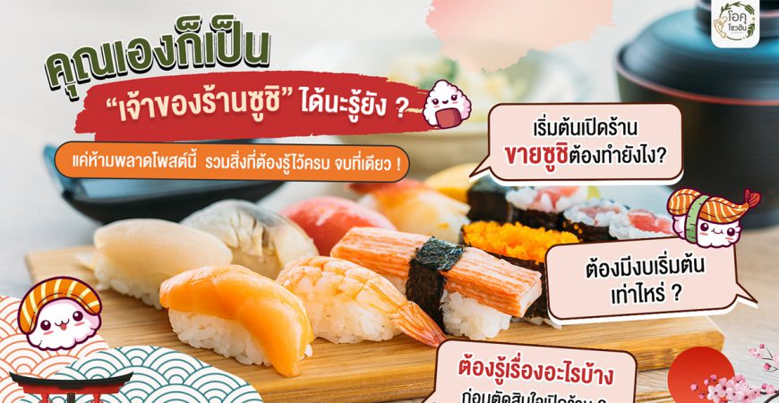 เริ่มต้นเปิดร้านขายซูชิต้องรู้อะไรบ้าง_โอคุโชวฮิน