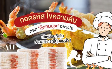 ทอดกุ้งเทมปุระอย่างไร_โอคุโชวฮิน