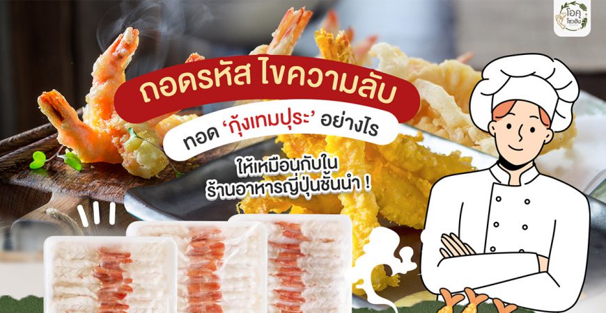 ทอดกุ้งเทมปุระอย่างไร_โอคุโชวฮิน