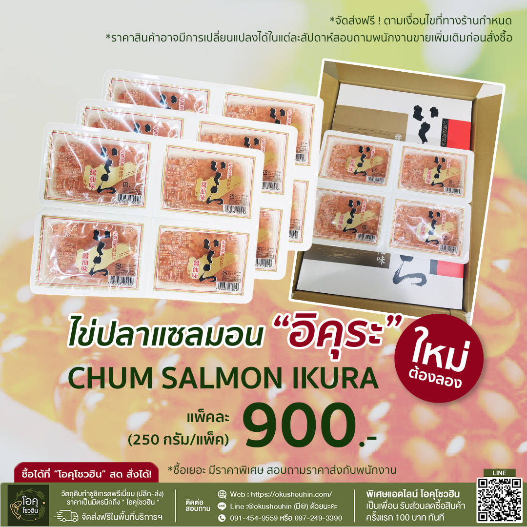 ไข่ปลาแซลมอน อิคุระ แพ็ค 250 กรัม