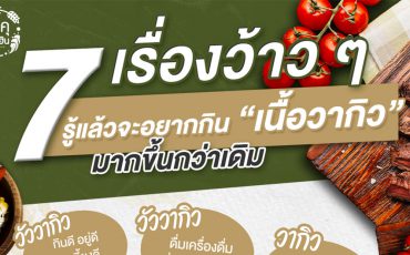 7-เรื่องรู้แล้วอย่างกินเนื้อวากิวมากขึ้นกว่าเดิม_โอคุโชวฮิน_Thumbnail