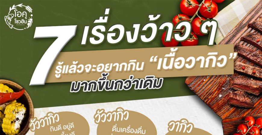 7-เรื่องรู้แล้วอย่างกินเนื้อวากิวมากขึ้นกว่าเดิม_โอคุโชวฮิน_Thumbnail