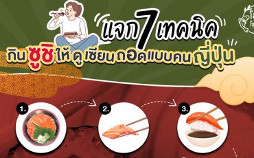 กินซูชิให้ดูเซียนเหมือนคนญี่ปุ่น_โอคุโชวฮิน_Thumbnail