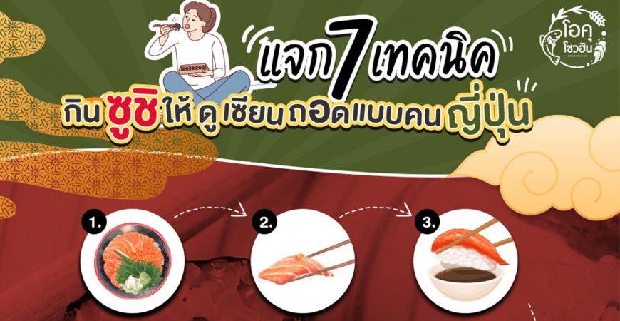 กินซูชิให้ดูเซียนเหมือนคนญี่ปุ่น_โอคุโชวฮิน_Thumbnail