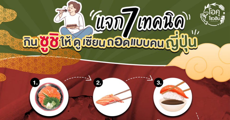 กินซูชิให้ดูเซียนเหมือนคนญี่ปุ่น_โอคุโชวฮิน_Thumbnail