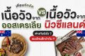 เปรียบเทียบเนื้อวัวออสเตรเลีย vs เนื้อวัวนิวซีแลนด์ ต่างกันยังไง แบบไหนดีกว่ากัน_thumbnail