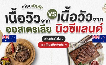 เปรียบเทียบเนื้อวัวออสเตรเลีย vs เนื้อวัวนิวซีแลนด์ ต่างกันยังไง แบบไหนดีกว่ากัน_thumbnail